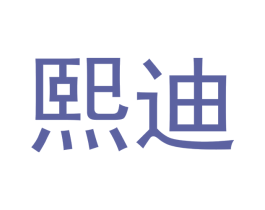 熙迪