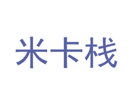 米卡栈