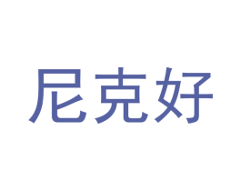 尼克好
