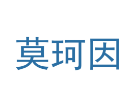 莫珂因