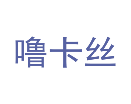 噜卡丝
