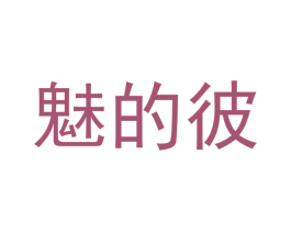 魅的彼