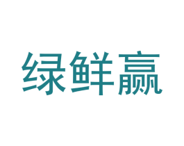绿鲜赢