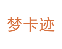 梦卡迹