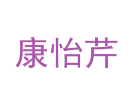 康怡芹