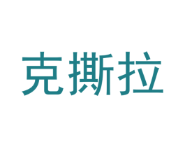 克撕拉
