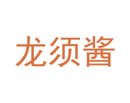 龙须酱