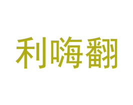 利嗨翻