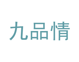九品情