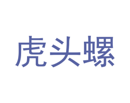 虎头螺