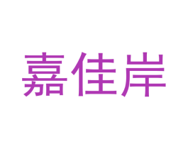 嘉佳岸
