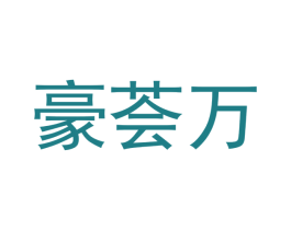 豪荟万