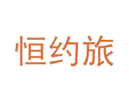 恒约旅
