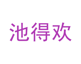池得欢