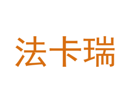 法卡瑞