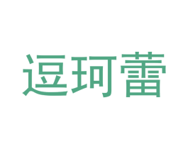 逗珂蕾