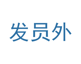 发员外