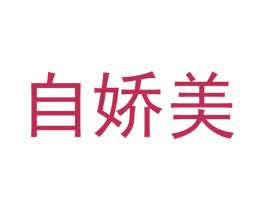 自娇美