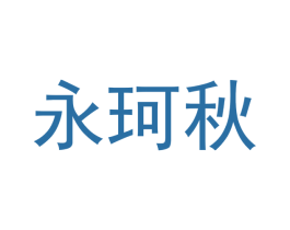 永珂秋
