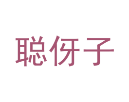 聪伢子