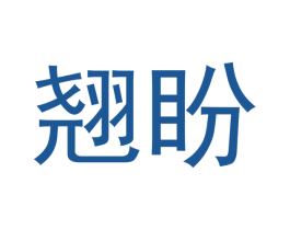翘盼