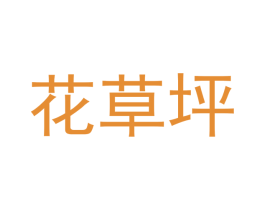 花草坪