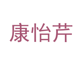 康怡芹