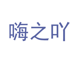 嗨之吖