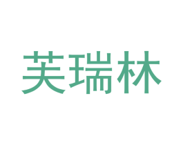 芙瑞林