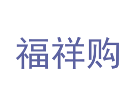福祥购