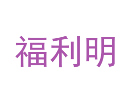 福利明