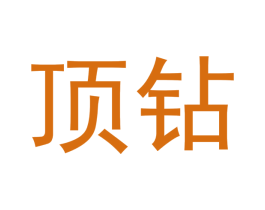 顶钻