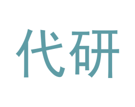 代研