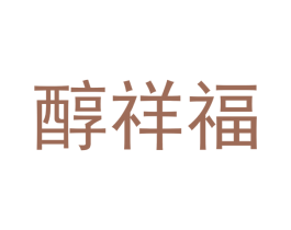 醇祥福