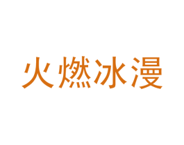 火燃冰漫