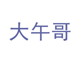大午哥