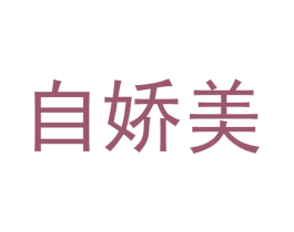 自娇美