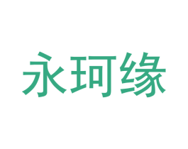 永珂缘