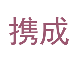 携成