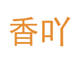 香吖