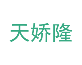 天娇隆