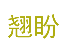 翘盼