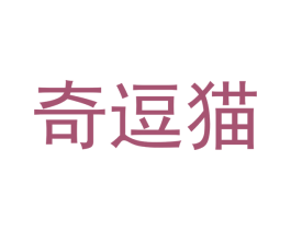 奇逗猫