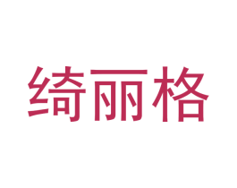 绮丽格