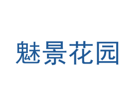 魅景花园