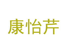 康怡芹