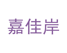 嘉佳岸
