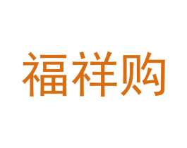福祥购