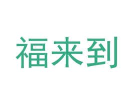 福来到