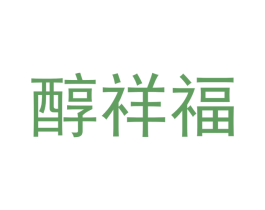 醇祥福